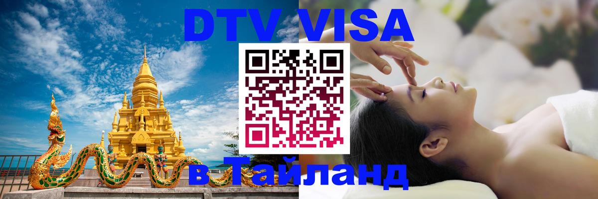 Destination Thailand Visa (DTV виза) 