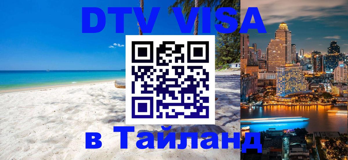 Сколько стоит виза DTV в Тайланд Люксембург 